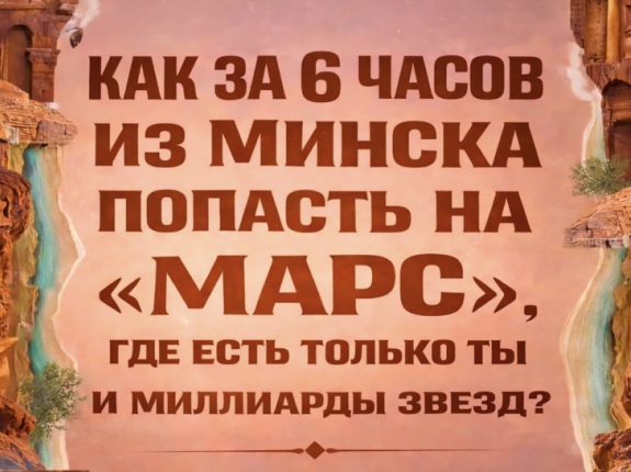 Как за 6 часов из Минска попасть на "Марс", где есть только ты и миллиарды звёзд?